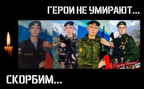  Память о них мы сохраним в наших сердцах!